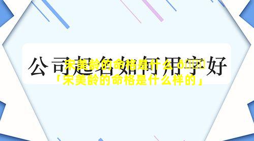 宋美龄的命格是什么 🐒 「宋美龄的命格是什么样的」